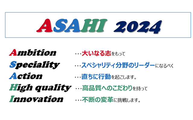 ASAHI 2018・2021プロジェクト。Ambition…大いなる志をもって、Speciality…スペシャリティー分野のリーダーになるべく、Action…直ちに行動を起こします。High quality…高品質へのこだわりを持って、Innovation…不断の変革に挑戦します。