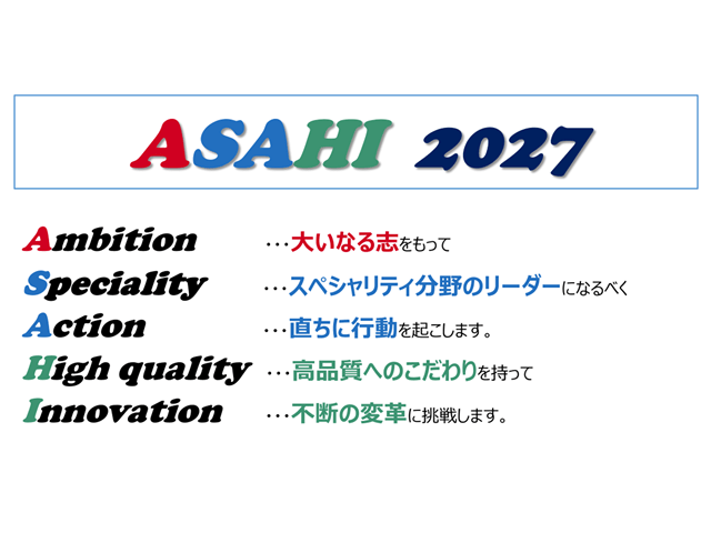 ASAHI 2018・2021プロジェクト。Ambition…大いなる志をもって、Speciality…スペシャリティー分野のリーダーになるべく、Action…直ちに行動を起こします。High quality…高品質へのこだわりを持って、Innovation…不断の変革に挑戦します。