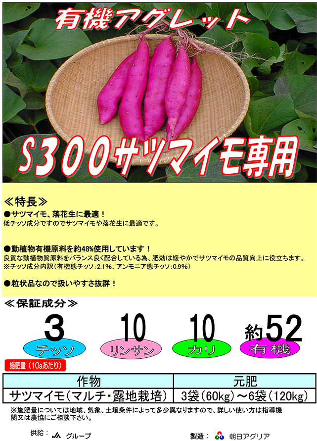 有機アグレットS300サツマイモ専用 | 朝日アグリア株式会社