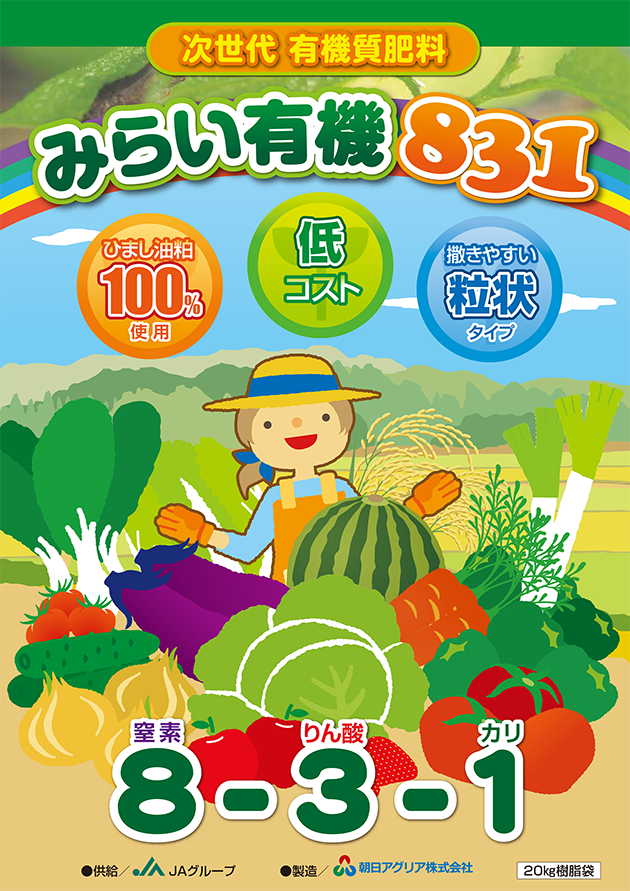 みらい有機831 | 朝日アグリア株式会社