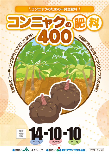 こんにゃくの肥料400 | 朝日アグリア株式会社